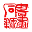 书画同源