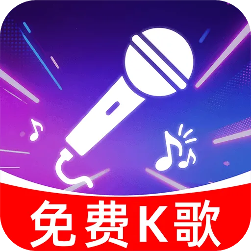 全民唱k歌曲2026最新版本