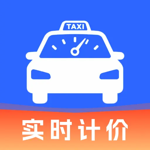 出租车费实时计价