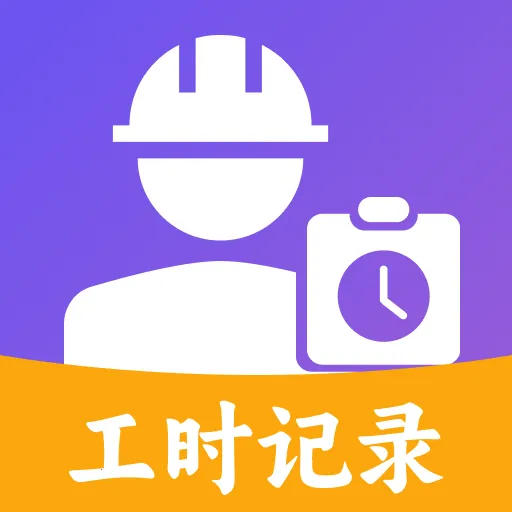工地考勤加班记工