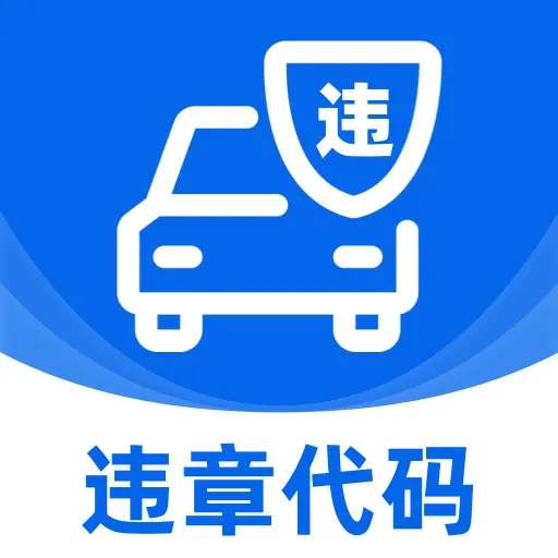 交规违章处罚指南软件