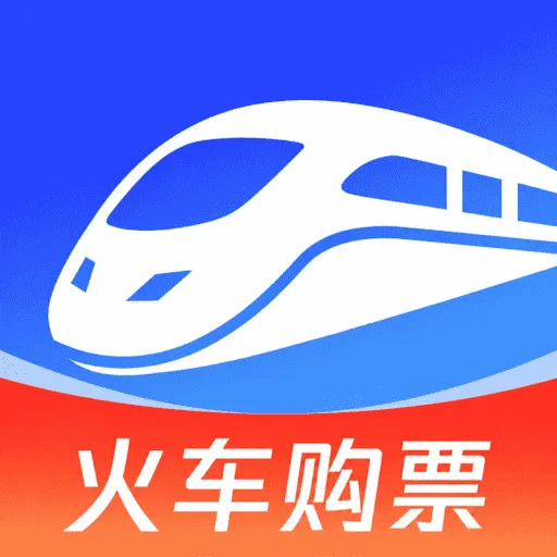 铁路高铁火车订票查软件