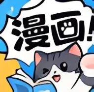口袋猫漫画2026最新版本