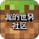 我的世界社区