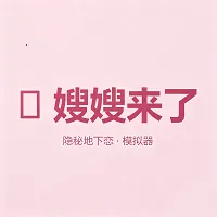 嫂嫂来了APP2026最新版本