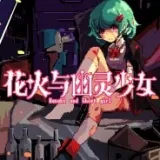 花火与幽灵少女2026最新版本