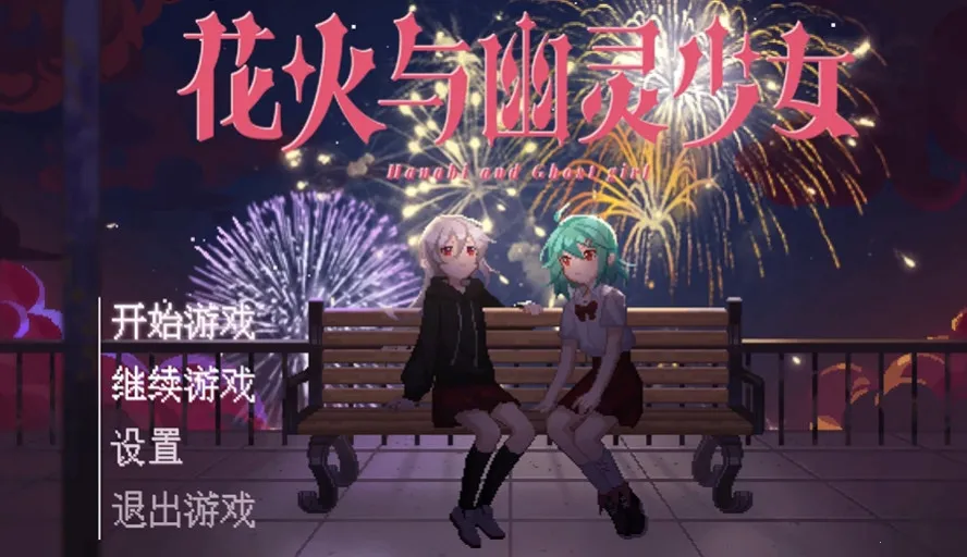 花火与幽灵少女2026最新版本