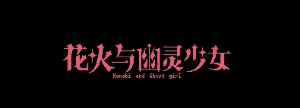 花火与幽灵少女2026最新版本