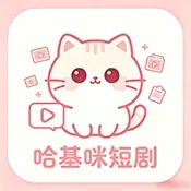 哈基咪短剧