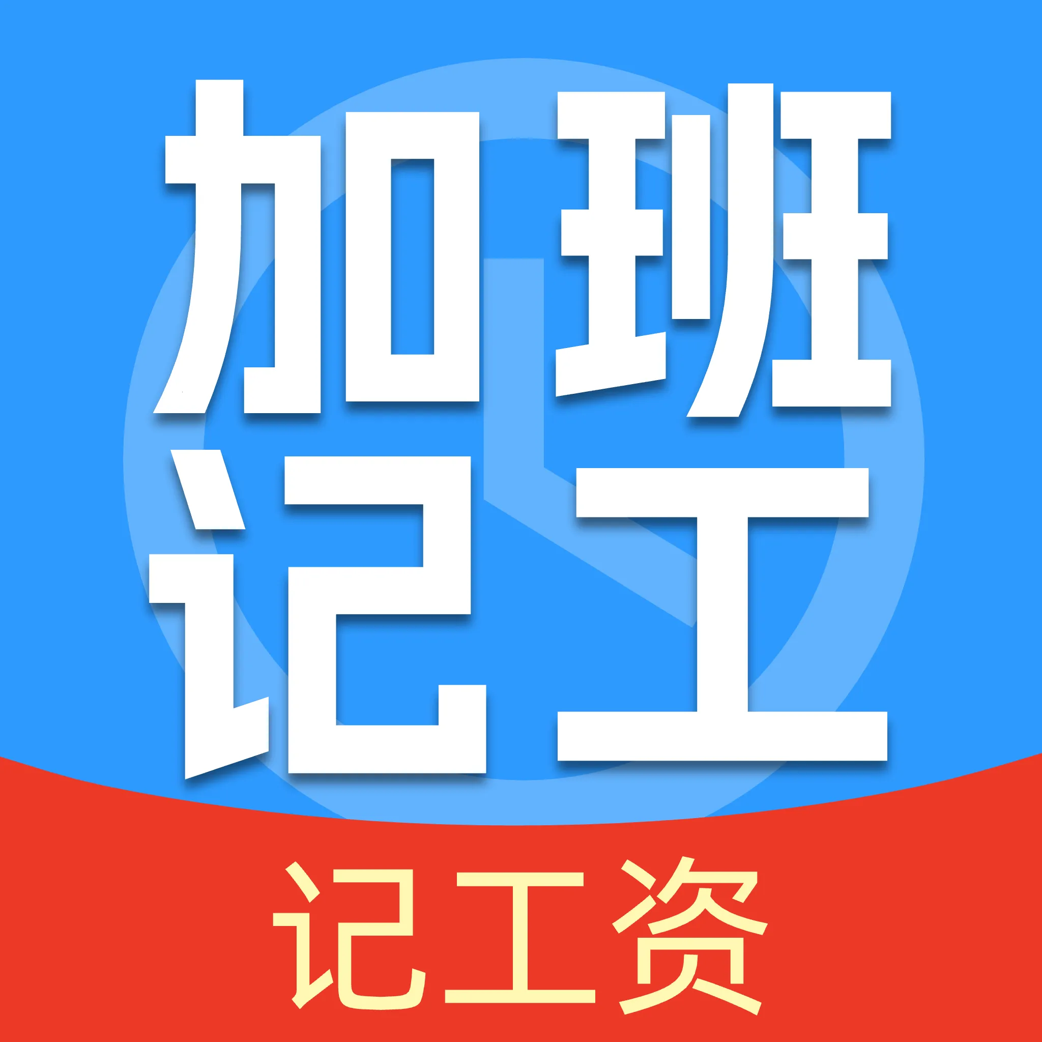 安心记工作加班APP