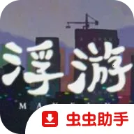 浮游Steam移植版2026最新版本