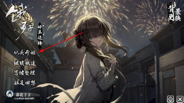 饿殍：碎玉还珠自制版
