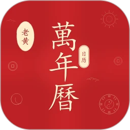 老黄万年历日历2026官方最新版本