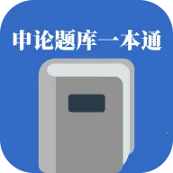 申论题库一本通2026官方正版