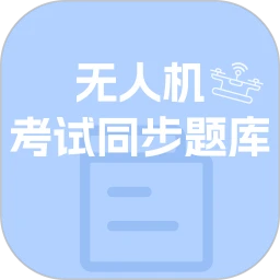无人机考试同步题库大全2026官方最新版本