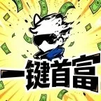 一键首富脚本