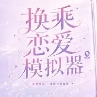 换乘恋爱模拟器