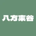 八方來谷