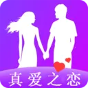 真爱之恋