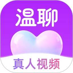 温聊2026最新版本