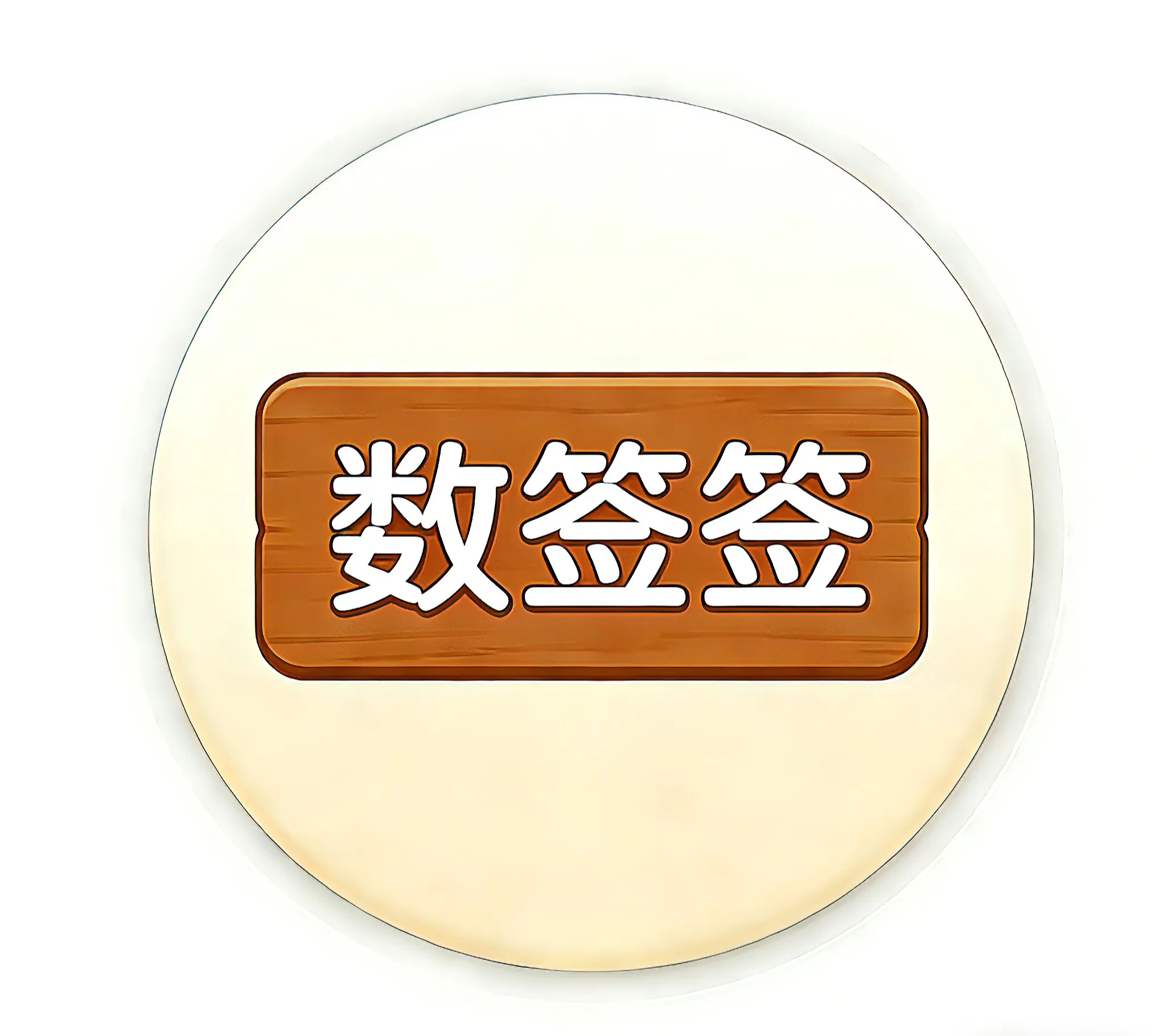 数签签2026最新版本
