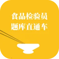 食品检验员题库直通车2026官方正版