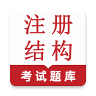 注册结构鸣题库