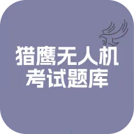 猎鹰无人机考试题库
