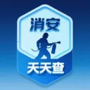 消安天天查安卓版手机版