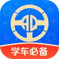 安启驾考