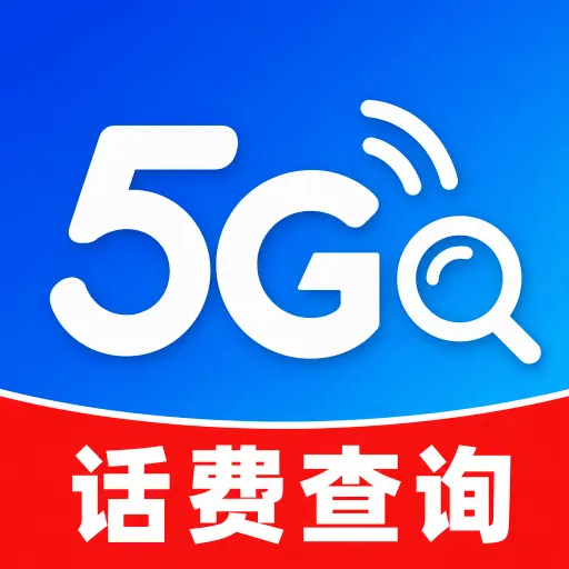 话费查询掌厅APP