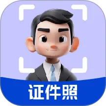精美证件照轻松照2026最新版本
