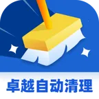 卓越自动清理最新手机版