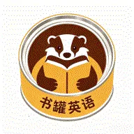 书罐英语