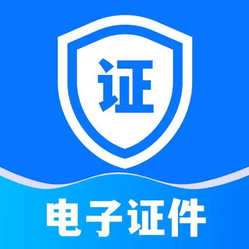 123电子证件2026官方正版