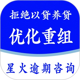 星火逾期咨询服务安卓版手机版