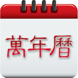 黄道吉日2026下载安装