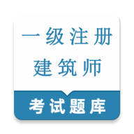 一级注册建筑师鸣题库