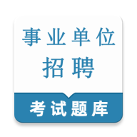 事业单位鸣题库