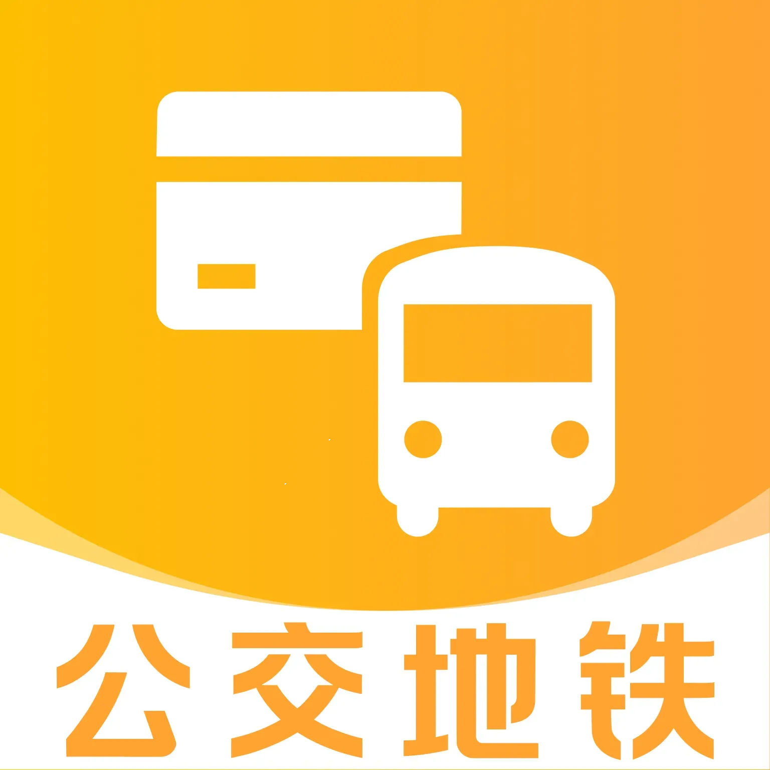 公交地铁城市通