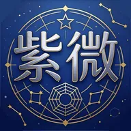 紫微命盘2026下载