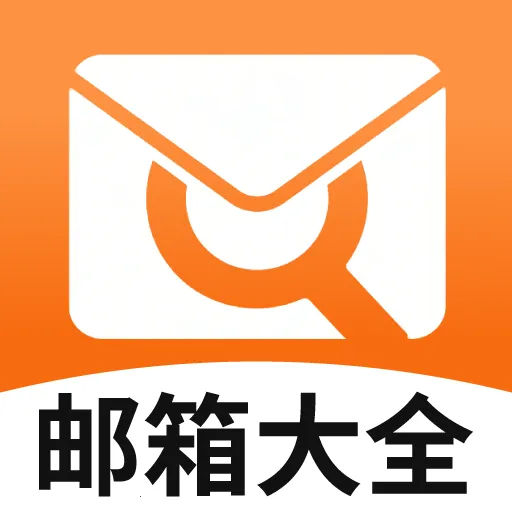 企信邮箱大全