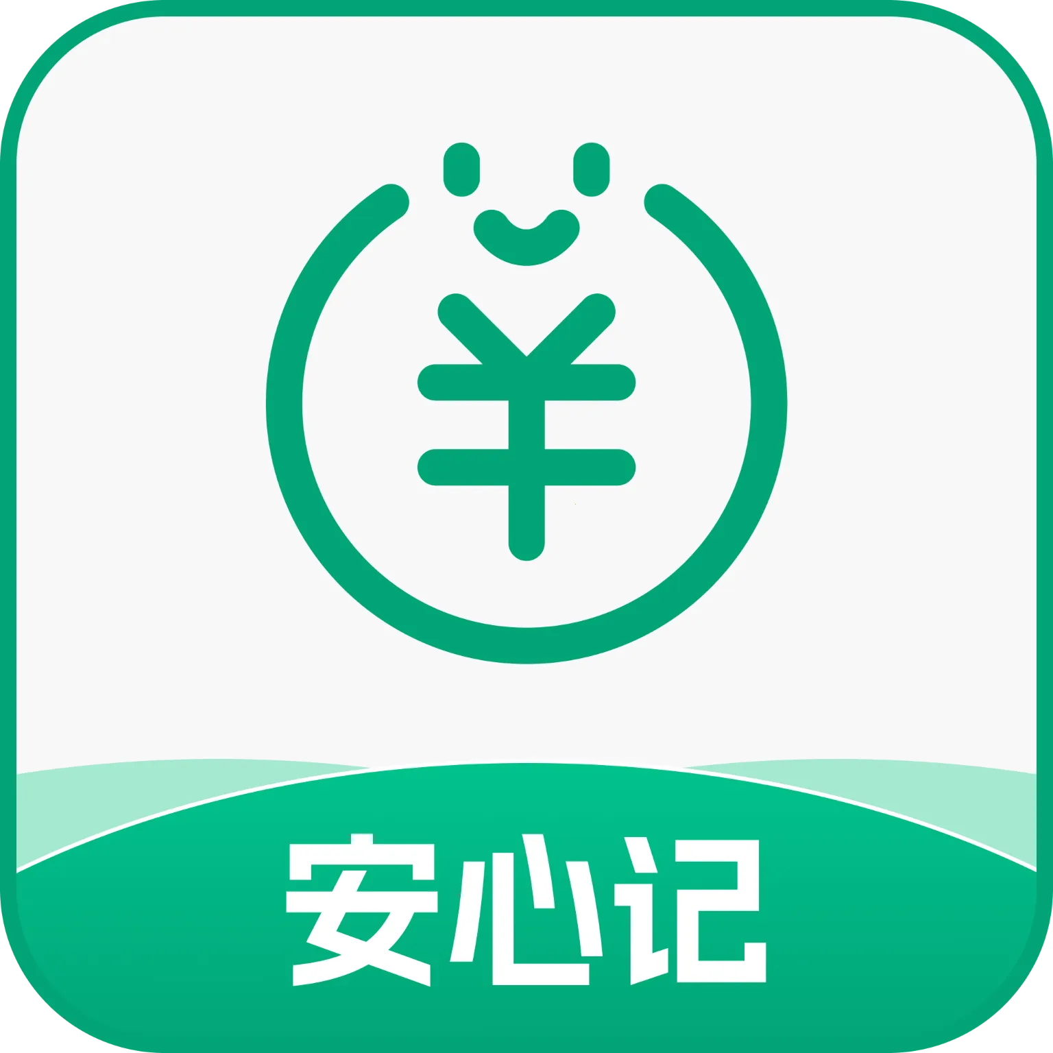 安心记工资最新手机版