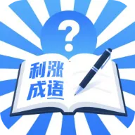 利涨成语