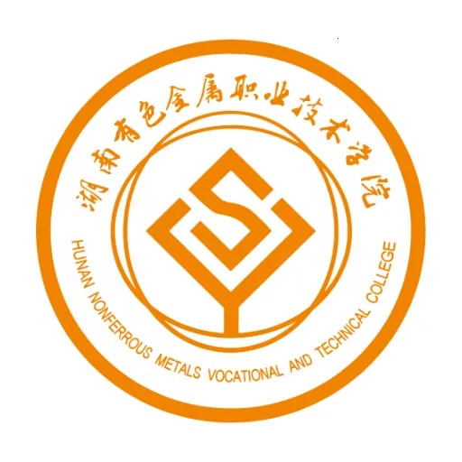 湖南有色职院