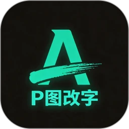 无痕改字2026下载