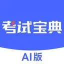 考试宝典AI版