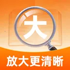 大字体清晰看软件2026官方最新版本