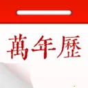 免费老黄历大字版