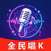 全民歌曲唱K2026最新版本